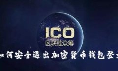 如何安全退出加密货币钱