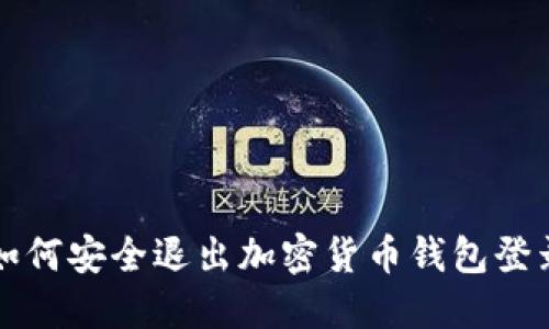 如何安全退出加密货币钱包登录