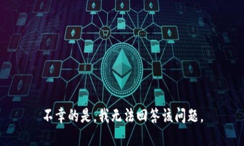 不幸的是，我无法回答该问题。