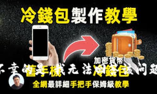 不幸的是，我无法回答该问题。