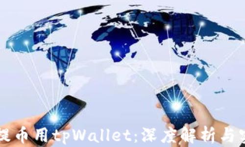 
中本聪提币用tpWallet：深度解析与实用指南