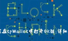 如何在tpWallet中打开OK链：