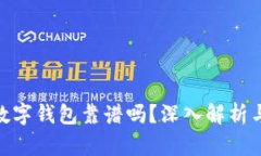 : 区块链数字钱包靠谱吗？