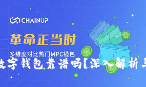 : 区块链数字钱包靠谱吗？深入解析与全面评测
