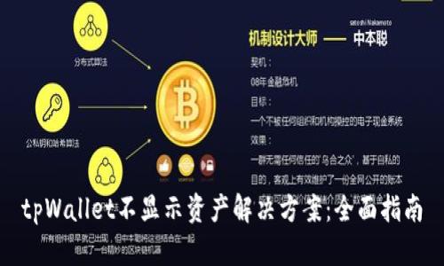 tpWallet不显示资产解决方案：全面指南