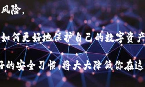 数字货币密钥获取指南：安全、有效的策略

数字货币, 密钥获取, 加密货币, 交易安全/guanjianci

在数字货币的世界中，密钥被架构在交易及资产管理的基础之上。获取和管理密钥是确保你的数字资产安全的关键因素之一。本文将深入探讨如何安全有效地获取数字货币密钥，并回答几个常见的问题，帮助用户更好地理解和使用数字货币。

### 数字货币密钥简介

数字货币的基础是区块链技术，而密钥则是与区块链网络互动的桥梁。每个数字货币钱包都有一对密钥：公钥和私钥。公钥类似于你的银行账号，其他人可以通过这个公钥向你发送数字货币。而私钥则像是你的密码，谁拥有私钥，谁就可以控制数字货币。

获取密钥的过程通常涉及创建数字钱包。数字钱包有很多种类型，包括热钱包和冷钱包。热钱包常常连接到网络，而冷钱包则更为安全，通常为离线状态。获取密钥的过程中，应考虑安全性，以防止潜在的黑客攻击和资金损失。

如何安全获取数字货币密钥

获取数字货币密钥的第一步是选择合适的钱包。你可以通过以下几种方式获取密钥：

1. **在线钱包**：这些钱包通常由服务提供商管理，用户在注册后会自动生成一对密钥。然而，使用在线钱包时，用户需要对服务提供商的安全性保持警惕。
   
2. **桌面钱包**：下载并安装桌面钱包可以直接在你的计算机上生成密钥。这种方法相比在线钱包更为安全，因为密钥保存在本地，但仍需保护计算机免受恶意软件攻击。

3. **移动钱包**：这些钱包适合于日常支付和小额交易，它们在手机上生成密钥方便了快速交易。不过，用户应保持手机安全，防止丢失或被盗。

4. **硬件钱包**：这类钱包是最安全的选择，它将私钥存储在专用设备中，接入电脑时才会连接网络。只有连接设备时，私钥才会被使用，从而降低了被黑客攻击的风险。

### 问题一：为什么私钥如此重要？

私钥的至关重要性

私钥是数字资产的“钥匙”，拥有私钥就意味着拥有相应的数字货币。因此，私钥的重要性不言而喻。若私钥被他人获取，便意味着他们可以完全控制该数字货币账户，随意交易或转移资产。

相较于传统银行系统，数字货币的一大特点就是去中心化，这使得一旦丢失或泄露私钥，用户将很难通过中心化机构寻求帮助。因此，用户必须小心确认自己的私钥安全存储。

为了确保安全性，建议不在任何平台上记录私钥，而是选择将其写在纸上，或者使用高安全性的硬件钱包进行存储。同时定期更换钱包也能提高安全性，分散风险。

### 问题二：公钥和私钥的关系是什么？

公钥与私钥的基本关系

公钥和私钥的关系可以用一把钥匙和锁的比喻来解释。你的私钥是开启你钱包的唯一钥匙，而公钥则是可以被分享给他人的地址，类似于你可以把收件箱地址告诉他人，邀请他们向你发送邮件。

在数字货币的交易中，公钥会生成。用户向他人发送数字货币时，会用收款方的公钥加密交易信息，只有相应的私钥才能解锁这笔交易，从而完成转账。这个机制确保了交易的安全性，因为即使公钥被他人获取，也无法在没有私钥的情况下进行资金转移。

因此，私钥的安全性始终是数字资产安全的核心考虑点。在任何情况下，用户应避免将私钥泄露给他人，保障自己的资金安全。

### 问题三：如何保护我的私钥安全？

保护私钥的策略

用户可以通过众多手段来保护其私钥的安全。其中一些重要的策略包括：

1. **备份私钥**：将私钥备份到安全的地方，例如写在纸上一份并保存在防火、防水的安全位置，或者使用硬件钱包进行多重备份。这可以在需要时恢复钱包。

2. **使用强密码**：为你的钱包和任何相关账户（如交易所、电子邮件）设置强密码。强密码通常包含数字、字母、特殊字符，并且不应与其他账户共享。

3. **启用两步验证**：许多交易所和钱包提供两步验证功能，可以增加安全级别。通过手机银行或相关应用程序确认每次交易有效性，增加了额外的安全层。

4. **警惕钓鱼攻击**：网络钓鱼攻击常通过电子邮件或假冒网站获取用户的个人信息和私钥。保持警惕，确保在信任的网页上输入任何信息，并仔细检查链接的真实性。

5. **定期更新和检查安全**：定期更新钱包软件，确保使用最新的安全补丁。同时，查看你的交易历史，如发现任何异常，及时采取措施。

### 问题四：丢失私钥会发生什么？

丢失私钥的后果及解决方案

丢失私钥意味着失去对相应数字货币资金的控制，这是不可逆的。如果你丢失私钥，基本上就意味着无论使用何种方法都无法再访问该钱包，且钱包中的数字资产也无法找回。

在这种情况下，用户通常会感到沮丧，因为很多人对数字货币并不完全了解。在失去私钥的前提下，唯一可以做的就是接受丢失的现实。因此，防范丢失私钥是用户必须时刻保持的警觉。

一些应该考虑的对策包括：

1. **定期审查和更新备份**：确保定期审查备份的状态，避免长时间丢弃可能会失效的备份。

2. **进行资产转移**：如果钱包的私钥存在泄漏风险或容易丢失，可以考虑将资产转移到一个新的钱包，采用全新的私钥来保护资产。

3. **使用多重签名钱包**：多重签名钱包要求多个私钥才能完成交易，可以降低因单个私钥丢失而导致的资产损失风险。

4. **学习从其他用户的经历中汲取教训**：许多加密社区有关于私钥丢失的真实案例，用户可以通过这些案例了解如何更好地保护自己的数字资产。

在数字货币的世界中，获取和保护密钥是一项必须负责和小心谨慎的任务。选择合适的钱包、定期备份密钥、保持良好的安全习惯，将大大降低你在这个虚拟金融世界中的操作风险。希望以上指南能对你有所帮助，让你在数字货币领域更安稳地使用和管理你的资产。