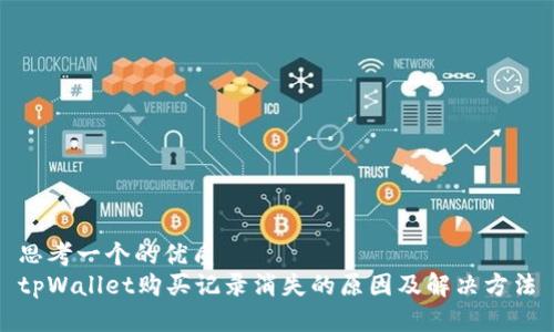 思考一个的优质
tpWallet购买记录消失的原因及解决方法