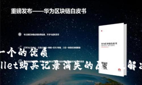 思考一个的优质
tpWallet购买记录消失的原因及解决方法