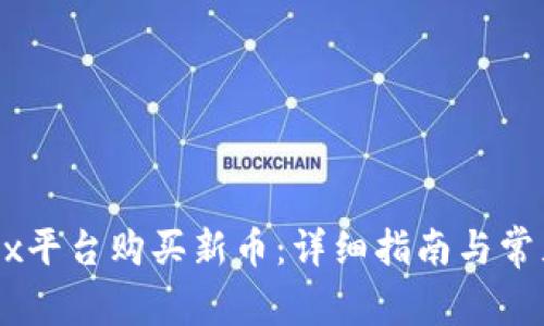 如何在OKEx平台购买新币：详细指南与常见问题解答