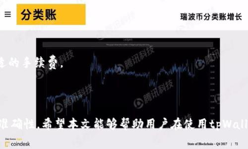    tpWallet到账时间及常见问题解答  / 

 guanjianci  tpWallet, 到账时间, 数字钱包, 交易处理  /guanjianci 

 在数字支付和区块链技术快速发展的时代，tpWallet作为一个新兴的数字钱包，逐渐受到许多用户的关注和使用。然而，对于许多新用户来说，尤其是在进行首次交易时，常会遇到有关tpWallet到账时间的问题。在本文中，我们将深入探讨tpWallet的到账时间、影响因素、常见问题，帮助用户更好地理解和使用这个数字钱包。 

 一、tpWallet到账时间的基本了解 
 tpWallet是一个为用户提供安全、便捷的数字货币存储和交易服务的钱包。对于用户来说，了解到账时间是非常重要的，因为它直接影响到用户的资金流动和交易体验。通常，tpWallet的到账时间与多种因素有关，下面我们将详细分析。 

 一般来说，tpWallet的到账时间大致分为以下几个步骤： 
 1. **交易提交**：用户在tpWallet上发起交易时，系统会将该交易信息提交给区块链网络进行处理。 
 2. **交易处理**：交易提交后，网络将根据其算法对交易进行确认，通常这一过程需要一定的时间。 
 3. **到账确认**：一旦交易得到确认，资金将会到账至用户的tpWallet账户。通常情况下，到账时间在几分钟到几小时之间，但在区块链网络繁忙时，到账时间可能会延迟。 

 二、影响tpWallet到账时间的因素 
 tpWallet的到账时间并不是固定的，它受到多种因素的影响。理解这些因素可以帮助用户更好地预测交易的到账时间。以下是几项主要因素： 

 1. **网络拥堵**：区块链网络的交易量如果异常高，交易的确认时间可能会延长。这是因为每个区块只能处理一定数量的交易，网络越繁忙，交易确认的时间就越长。 
 2. **交易手续费**：在区块链上，用户通常可以选择支付不同金额的交易手续费。支付更高手续费的交易通常会被优先处理，从而加快到账速度。 
 3. **区块生成时间**：不同的区块链对区块的生成时间有不同的规定。例如，比特币每10分钟生成一个区块，而以太坊则是大约每15秒生成一个。这种不同的区块生成时间会影响到账的速度。 
 4. **平台维护或技术问题**：在某些情况下，tpWallet的服务器维护或技术问题也可能导致到账时间延迟。 

 三、常见问题解答 
 在使用tpWallet的过程中，用户常常会面临一些疑问。以下是针对四个常见问题的详细解答： 

 问题一：tpWallet的到账时间有多长？ 
 这个问题的答案依赖于多种因素。通常情况下，tpWallet的到账时间是在几分钟到几小时之间。如果用户在繁忙时间段进行交易，则可能会遇到延迟。 

 理解各类因素是至关重要的。例如，如果用户在交易高峰期内发送交易，则可能需要等待更长的时间才能完成。在这种情况下，建议用户查看tpWallet的实时交易信息，以获取交易状态的最新情况。 

 此外，用户还可以通过选择适当的交易手续费来影响到账速度。较高的手续费通常可以提高交易被快速处理的可能性。最终，用户应合理评估具体情况，做好到账时间的心理预期，避免因此造成的焦虑。 

 问题二：如何查询tpWallet的交易状态？ 
 tpWallet提供了多种方式让用户及时查询交易状态。通常情况下，用户可以通过以下几种方式来获取交易状态： 

 1. **钱包界面**：用户可以在tpWallet的应用或网站中，找到所进行交易的记录。系统会显示交易的状态，包括是否已确认或待确认。 
 2. **区块链浏览器**：用户也可以使用对应的区块链浏览器（如Etherscan、Blockchain.info等），通过输入交易哈希值（TxID）来查询当前交易状态。这是获取交易实时信息的另一个有效途径。 
 3. **客服支持**：如果用户在查询过程中遇到了问题，也可以联系tpWallet的客服团队，获取专业的帮助。客服人员能够迅速协助用户确认交易状态。 

 问题三：如果tpWallet交易没有到账该怎么办？ 
 如果用户在tpWallet中发起的交易长时间未到账，可以按照以下步骤进行排查和处理： 

 1. **确认交易状态**：首先，用户应确认交易是否已被区块链网络处理。可以使用区块链浏览器查看交易状态。如果交易显示为待确认，则用户需要耐心等待。 
 2. **检查交易费用**：确认交易的手续费是否足够。有时，过低的手续费会导致交易被延迟或未被处理。 
 3. **联系客服支持**：如果用户发现交易长时间未到账且确认交易状态没有问题，建议联系tpWallet的客服团队，提供相关的交易信息，申请进一步的帮助。 

 问题四：如何加快tpWallet的到账速度？ 
 对于需要快速到账的用户，以下几个建议可以帮助加快tpWallet的到账速度： 

 1. **选择合适的手续费**：较高的交易手续费会让交易在网络中获得优先处理，从而减少到账等待时间。用户可以根据自己的需要决定合适的手续费。 
 2. **避免高峰期交易**：在区块链网络拥堵时，尽量避免进行交易。用户可以选择在网络较为空闲时段发起交易，以便提高到账速度。 
 3. **及时查询状态**：用户需定期检查交易的状态。如果交易长时间未确认，可以及时采取措施，比如联系客服进行咨询，以便于跟进情况。 

 综上所述，tpWallet的到账时间受多种因素影响，但通过合理选择手续费、关注网络状态及积极查询交易状态，用户可以提高到账的效率和准确性。希望本文能够帮助用户在使用tpWallet的过程中更好地理解到账时间的问题，从而获得更顺畅的交易体验。 