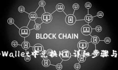 如何在tpWallet中兑换HT：详