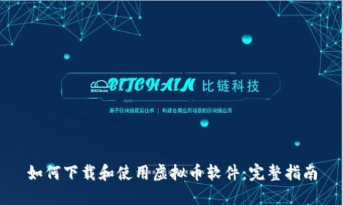 如何下载和使用虚拟币软件：完整指南