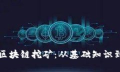 深入探索区块链挖矿：从