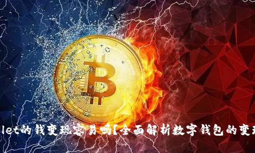 tpWallet的钱变现容易吗？全面解析数字钱包的变现过程