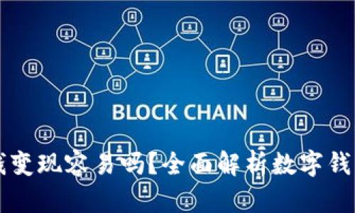 tpWallet的钱变现容易吗？全面解析数字钱包的变现过程