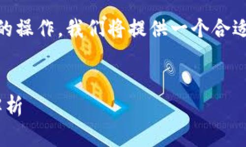 为了帮助您更好地理解如何取消TP多签钱包的操作，我们将提供一个合适的、相关关键词、详细介绍以及常见问题解答。

优质
如何取消TP多签钱包？详细步骤与常见问题解析