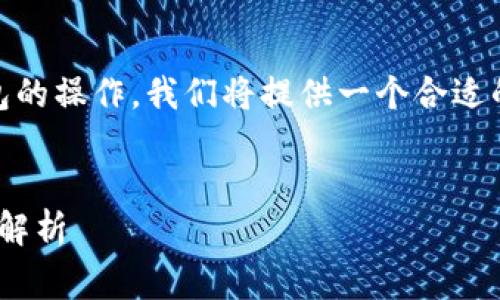 为了帮助您更好地理解如何取消TP多签钱包的操作，我们将提供一个合适的、相关关键词、详细介绍以及常见问题解答。

优质
如何取消TP多签钱包？详细步骤与常见问题解析