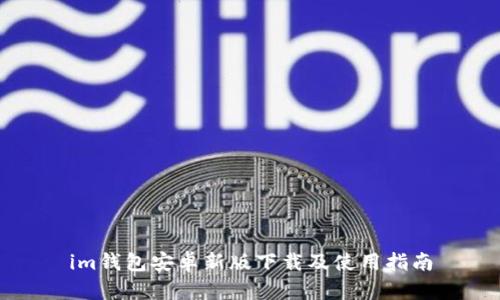 im钱包安卓新版下载及使用指南