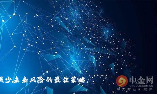 fonyitpWallet忘了密码怎么删除/fonyi
tpWallet, 忘记密码, 删除钱包, 密码恢复/guanjianci

在数字货币迅速发展的今天，越来越多的人开始使用加密货币钱包来管理他们的资产。tpWallet是一款受欢迎的数字货币钱包，但有时候用户可能会忘记密码。在这种情况下，如何删除钱包或恢复访问权限是一个重要的问题。本文将为您提供全面的解决方案，并详细解释如何处理这些情况。

1. tpWallet的基本概念
tpWallet是一个安全的数字资产管理工具，支持多种不同的加密货币。用户可以通过这个钱包方便地发送、接收和存储他们的数字货币。tpWallet兼具简单易用的界面和强大的安全功能。尽管如此，一些用户在使用中可能由于各种原因（如忘记密码）而无法访问他们的钱包。了解如何处理这些问题对每位用户来说都是至关重要的。

2. 忘记密码后的常规步骤
如果您忘记了tpWallet的钱包密码，可以采取以下步骤：
ul
  listrong尝试密码恢复选项/strong：很多钱包应用程序都提供密码恢复功能。请检查tpWallet是否提供任何可以帮助您找回密码的选项。/li
  listrong查看备份文件/strong：如果您曾经备份过钱包，请查找备份文件。这些文件通常包含您访问钱包所需的信息。/li
  listrong联系客服支持/strong：如果上述步骤都失败了，联系tpWallet的客服支持，描述您的情况，他们可能会给出具体的解决方案。/li
/ul

3. 如何删除忘记密码的tpWallet
如果以上方法都没有成功并且您决定删除钱包，可以按照以下步骤进行操作：
ul
  listrong卸载应用程序/strong：首先，可以在您的设备上找到tpWallet应用程序并将其卸载。这样可以确保应用程序不再占据存储空间。/li
  listrong清除缓存和数据/strong：在删除应用程序后，确保清除设备上的缓存和数据。这是一个重要的步骤，因为即使应用程序被删除，仍然可能会在设备上残留一些数据。/li
  listrong确保资产已被转移/strong：在采取任何措施之前，确保钱包内的资产已被转移到其他钱包。如果您不能访问密码，那这些资产可能会永久丢失。/li
/ul

4. 再次创建一个新的tpWallet
在删除了之前的钱包后，您可以重新创建一个新的tpWallet。以下是创建新钱包的步骤：
ul
  listrong下载最新版本的tpWallet/strong：访问官方网站或应用商店，下载最新版本的tpWallet程序。/li
  listrong创建新的钱包账户/strong：根据应用程序的提示，设置新的钱包账户，确保选择一个强密码并妥善保管。/li
  listrong备份信息/strong：创建后，请务必备份您的新的私钥或助记词。这样可以防止未来再次遇到类似的问题。/li
/ul

5. 相关问题解答

1. 如何安全地保存钱包密码？
保存钱包密码的安全性至关重要，以下是一些建议：
ul
  listrong使用密码管理器/strong：密码管理器可以安全地存储和加密您的密码，减少遗忘的风险。/li
  listrong写在纸上并妥善保管/strong：一些用户选择将密码写在纸上并放在安全的地方，如保险箱。/li
  listrong定期更新密码/strong：使用强密码并定期更换它，确保其安全性处于最佳状态。/li
/ul

2. 如果我忘记密码后能否恢复我的资产？
如果您忘记tpWallet的密码，恢复资产可能变得困难，但仍有一些可行的方法：
ul
  listrong助记词或私钥/strong：如果您在创建钱包时备份了助记词或私钥，可以利用它们恢复访问。/li
  listrong联系客服支持/strong：与客服团队联系，询问恢复钱包的可能性，他们可能会提供针对特定情况的解决方案。/li
  listrong法律支持/strong：在极端情况下，考虑寻求法律支持，了解有哪些法律手段可以保护您的资产。/li
/ul

3. 删除钱包后会有什么影响？
删除钱包后，您可能会面临以下几项影响：
ul
  listrong资产无法找回/strong：如果您没有备份或保存助记词，资产将无法找回。/li
  listrong数据遗失/strong：所有钱包内的数据将被删除，除非您有备份。/li
  listrong重新创建钱包的麻烦/strong：您需要重新创建一个新钱包，并转移资产到新钱包。/li
/ul

4. 使用tpWallet的注意事项是什么？
在使用tpWallet时，有几个注意事项：
ul
  listrong定期备份/strong：始终定期备份钱包，在设备丢失或故障时可以存取。/li
  listrong保持软件更新/strong：确保应用程序始终为最新版本，以获得最好的安全性能。/li
  listrong安全存储助记词和私钥/strong：保护好您的助记词和私钥，避免丢失或被盗。/li
/ul

总结来说，tpWallet的使用有其便利性和风险性。忘记密码后，我们可以采取一些步骤来恢复或安全地删除钱包。无论如何，提前规划和备份是减少未来风险的最佳策略。