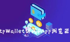 如何使用tpWallet访问DApp浏