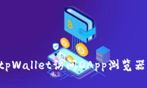 如何使用tpWallet访问DApp浏览器：全面指南