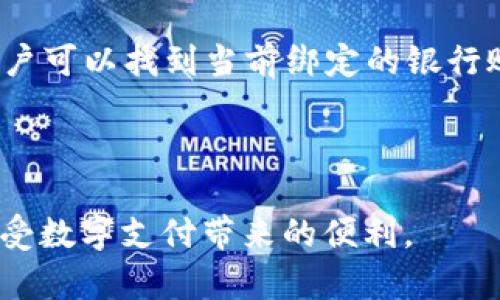 Gopay钱包最新版下载：安全、便捷的支付解决方案
Gopay钱包, 最新版下载, 安全支付, 便捷支付/guanjianci

随着移动互联网的飞速发展，数字支付已经成为人们日常生活中不可缺少的一部分。而Gopay钱包作为一个颇具知名度的移动支付工具，其最新版下载受到了越来越多用户的关注。本文将全面介绍Gopay钱包的功能特点、下载步骤及相关注意事项，帮助读者更好地使用这一便捷的支付工具。

一、什么是Gopay钱包？

Gopay钱包是由Gojek公司推出的一款移动支付和数字钱包应用，它提供了从在线支付到线下消费的一体化支付解决方案。用户不仅可以利用Gopay钱包进行简单的转账和支付，还可以享受一系列的增值服务，例如打车、叫外卖、在线购物等。Gopay钱包的开发初衷是为了给用户提供更便捷、安全的金融服务，促进现金less交易的普及。

二、Gopay钱包的特点

1. **多功能性**：Gopay钱包支持多种支付方式，包括二维码支付、在线转账、信用卡绑定等，极大地方便了用户。此外，用户还可以使用Gopay钱包进行账单支付、游戏充值、打车和外卖订单等多种消费。

2. **安全性**：Gopay钱包采用先进的安全技术，包括数据加密和多重身份验证，以确保用户的交易安全。用户在使用支付功能时，可以通过设置指纹或面部识别来提高账号的安全性。

3. **便捷性**：用户只需下载Gopay钱包应用、完成注册并绑定银行账户，即可随时随地进行交易。与传统支付方式相比，Gopay钱包不仅节省了用户的时间，还提供了更快速的支付体验。

4. **奖励制度**：Gopay钱包还定期推出各种促销活动和用户奖励机制，如返现、优惠券等，以吸引新用户和提高用户粘性。

三、Gopay钱包最新版下载的步骤

为了下载最新版本的Gopay钱包，用户可以按照以下简单步骤进行操作：

1. 在应用商店搜索

用户可以在自己的手机应用商店（如Google Play Store或Apple App Store）中搜索“Gopay钱包”，找到官方版本的应用。请确保下载时选择官方发布的应用，以避免使用到带有风险的版本。

2. 下载并安装

点击“下载”按钮进行下载，下载完成后，系统会自动安装应用。如果设备提示需要权限，请根据提示进行操作，以保证Gopay钱包能够正常功能。

3. 注册与登录

安装完成后，打开Gopay钱包应用并进行注册。用户可以通过手机号或邮箱进行注册。注册过程中需要设置安全密码，并进行身份验证。完成注册后，用户就可以登录使用。

4. 绑定支付方式

为了进行支付，用户需要在应用内绑定自己的银行账户或信用卡。这一过程一般遵循明确的步骤，用户只需根据提示输入相关信息即可。

四、使用Gopay钱包的注意事项

使用Gopay钱包时，用户应注意以下几点：

1. 确保网络安全

在使用Gopay进行支付时，请确保网络连接安全。避免在公共Wi-Fi网络下进行交易，以防信息被窃取。

2. 定期更新应用

定期检查手机应用商店，确保Gopay钱包保持在最新版本。最新版本中通常会修复旧版本中的漏洞，并引入新的功能。

3. 保护个人信息

在注册和使用过程中，请确保个人信息的安全。不要随意分享账号和密码，定期修改密码以增强安全性。

4. 查询交易记录

使用Gopay钱包后，用户可以随时通过应用查询自己的交易记录，保持对账户的全面了解，防止出现异常交易。

五、常见问题解答

问题一：Gopay钱包安全吗？

Gopay钱包是相对安全的支付工具，但用户在使用时仍需注意几个方面。首先，Gopay钱包采用了多种安全措施，如数据加密、二次验证等，确保了交易过程的安全性。而且，用户可以设置指纹识别或面部识别来添加额外的保护层。

使用Gopay的用户需保持警惕，如收到任何形式的可疑信息或要求提供个人信息的请求，应立即与Gopay客服联系确认。在公共网络环境中也应避免进行敏感操作，使用私人手机网络进行交易。只有在确保环境安全的情况下，用户才能有效降低风险。

问题二：Gopay钱包有什么使用限制？

虽然Gopay钱包提供了多种便利的功能，但也不可避免地存在一些使用限制。不同地区可能对Gopay钱包的服务支持有所不同，部分功能可能在某些特定地区不能使用。此外，Gopay钱包对每笔交易有金额限制，基本上每笔交易的上限与用户的身份认证级别有关。未实名认证的用户使用功能将受到显著限制，建议尽可能完成身份认证以解锁所有功能。

另外，用户绑定的银行账户或信用卡可能限制跨境交易或国际支付。因此，对于需要国际支付的用户来说，务必事先了解相关使用条款和限制，以避免意外的冻结或拒绝交易情况。

问题三：如果遭遇支付失败，我该怎么办？

在使用Gopay钱包时，偶尔会遇到支付失败的情况。一般来说，出现这种情况可能是由于网络问题、账户余额不足、支付信息填写错误、银行卡限制等多种原因。遇到支付失败时，用户首先需检查网络连接，确保网络畅通。

然后，确认账户余额是否足够或支付信息是否准确。如果所有信息无误且网络也正常，可以通过联系客服寻求帮助。Gopay钱包提供了完整的客户服务支持，用户可在应用内或官方网站上找到相关联系方式。需要注意的是，请勿重复尝试支付以免造成账户锁定或其他安全问题。

问题四：如何更改Gopay钱包的绑定账户？

更改Gopay钱包绑定的银行账户是一个简单的过程，用户可以在应用内进行操作。首先，登录Gopay钱包，进入个人设置页面，寻找“账户管理”部分。在该部分中，用户可以找到当前绑定的银行账户信息。选择“更改”选项，按照提示输入新账户的相关信息。需要注意的是，进行更改时可能需要进行身份验证，以确保操作的安全性。

完成更改后，建议用户确认新绑定账户的可用状态，并保持常规检查以确保没有账户异常。更改绑定账户的频率不宜太高，以免影响支付的顺利进行。

总的来说，Gopay钱包作为一种便捷、安全的支付工具，在现代生活中扮演着越来越重要的角色。了解其功能、使用方法以及注意事项，无疑能够帮助用户更好地享受数字支付带来的便利。