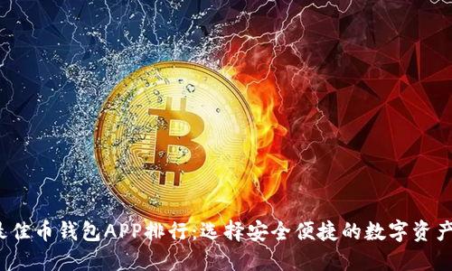 2023年最佳币钱包APP排行：选择安全便捷的数字资产管理工具