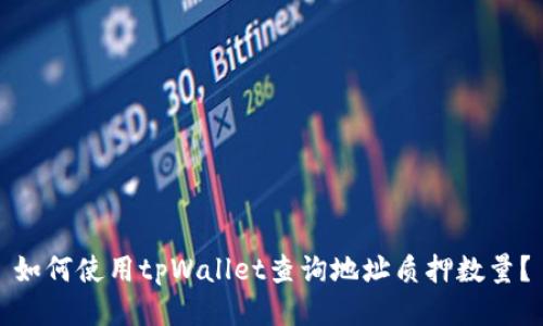 如何使用tpWallet查询地址质押数量？