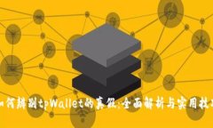 如何辨别tpWallet的真假：全