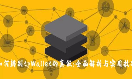 如何辨别tpWallet的真假：全面解析与实用技巧