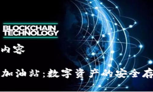 撰写高质量的内容

tpWallet钱包加油站：数字资产的安全存储与高效管理