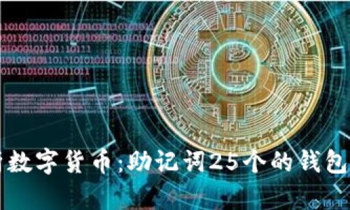 深入解析数字货币：助记词25个的钱包使用指南