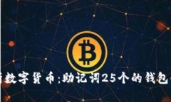 深入解析数字货币：助记