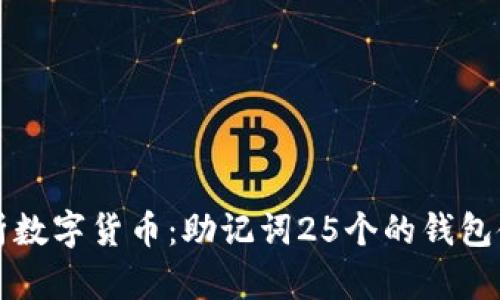 深入解析数字货币：助记词25个的钱包使用指南