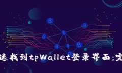 如何快速找到tpWallet登录界