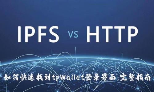 如何快速找到tpWallet登录界面：完整指南