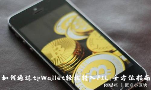 如何通过tpWallet轻松转入FIL：全方位指南