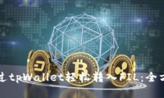 如何通过tpWallet轻松转入