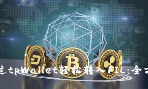 如何通过tpWallet轻松转入FIL：全方位指南