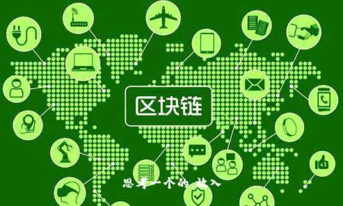 思考一个的，放入