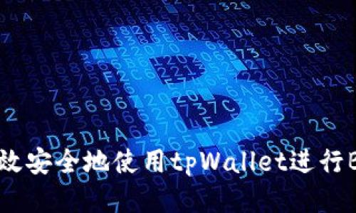 如何高效安全地使用tpWallet进行BTC转出