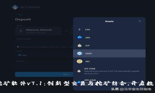 欧意交易所挖矿软件v7.1：创新型交易与挖矿结合，开启数字资产新篇章