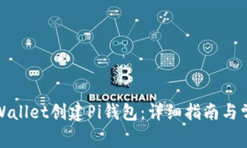 如何使用tpWallet创建Pi钱包：详细指南与常见问题解答