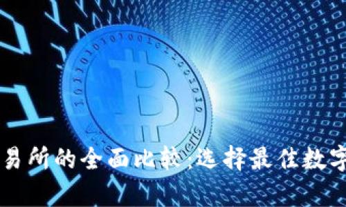 tpWallet与交易所的全面比较：选择最佳数字资产管理方式