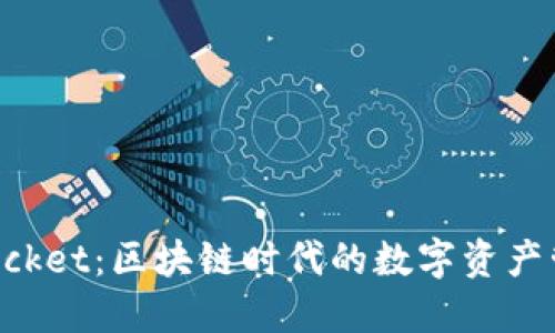 TokenPocket：区块链时代的数字资产管理工具