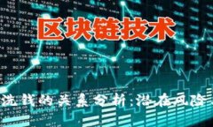 K豆买卖与洗钱的关系分析