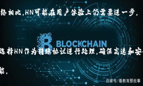 在讨论tpWallet上的HN之前，我们先了解一下tpWallet是什么。tpWallet是一个多功能的数字钱包，主要用于存储和管理各种加密货币和数字资产。随着区块链技术的发展，数字资产的管理变得越来越重要。因此，tpWallet因其便捷性和安全性受到了广泛的欢迎。

一、tpWallet的基本功能

tpWallet是一款用户友好的数字资产管理工具，旨在让用户轻松存储、交易和管理加密货币。它支持多种主流数字资产，包括比特币、以太坊等，让用户能够在一个平台上管理不同的资产。

此外，tpWallet提供了实时价格跟踪、交易所接口等功能，用户可以直接在钱包内进行加密货币的买卖，省去了去中心化交易所的麻烦。同时，tpWallet也注重用户的安全，采用了多重加密技术，保障用户的资产安全。

二、hn在tpWallet中的含义

在tpWallet中，HN通常指的是“Homelander Network”，这是一个用于资产转移和交易的网络协议。HN允许用户在tpWallet内进行更快速和更安全的交易。该网络使用了多种加密技术保证转账过程的安全性，使得交易双方的信息不会被外部者获取。

HN还为用户提供了更低的交易费用和更快的确认时间，这使得用户在进行大宗交易时，可以节省很多时间和成本。此外，Homelander Network 还支持去中心化应用程序（DApps）的开发，使得tpWallet的生态系统更加丰富多样。

三、使用tpWallet上的HN的优缺点

使用HN作为转账和交易的协议，其优点显而易见。首先，HN的交易速度快，这对于活跃的交易者来说是一个巨大的优势。其次，HN的安全性也得到了加强，使用先进的加密技术为用户的资产保驾护航。

然而，HN也有其缺点。例如，作为一个相对较新的技术，其用户基础和应用场景可能还不够成熟。某些用户在初次使用时可能会遇到操作上的困惑，因此需要较强的技术支持，可能导致一部分用户产生抵触情绪。

四、HN未来的展望

随着区块链技术的不断进步，HN未来的发展前景广阔。可以预计，更多的DApps会在HN上开发，提供各种金融服务，比如去中心化金融（DeFi）等。同时，随着用户对安全和隐私的关注，HN的安全性和可靠性将成为其未来成功的关键。

此外，tpWallet可能会逐步扩展其支持的资产种类，甚至与其他区块链网络互通，形成更加开放和多样化的生态系统。综上所述，HN在tpWallet中的应用不仅提升了用户体验，而且为未来的发展奠定了基础。

可能相关的问题

1. 如何创建和管理tpWallet账户？

创建tpWallet账户的步骤非常简单。用户只需下载应用程序，注册账户并设置密码即可。在管理账户时，可以通过设置两步验证等安全措施来进一步保护资产的安全。

2. tpWallet如何保障用户资产的安全？

tpWallet采用多重加密和冷存储等技术保障用户资产安全。此外，用户可以自由选择是否启用多重签名功能，提高资金的安全性。

3. HN与其他转账协议的比较？

HN在速度和安全性上优于许多传统的转账协议，但在应用普及和支持方面仍有待提升。与一些成熟的支付网络相比，HN可能在用户体验上仍需要进一步。

4. 在tpWallet中如何使用HN进行交易？

在tpWallet内进行HN交易很简单，用户只需选择相应的资产，输入金额并确认即可。交易过程中，系统会自动选择HN作为转账协议进行处理，确保高速和安全。

以上是对tpWallet上HN的详细介绍及相关问题的讨论，希望能帮助你进一步理解这一数字货币钱包及其功能。