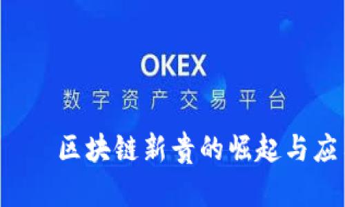 Uni币——区块链新贵的崛起与应用前景