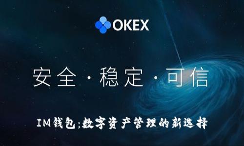 IM钱包：数字资产管理的新选择