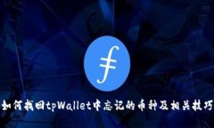 如何找回tpWallet中忘记的币